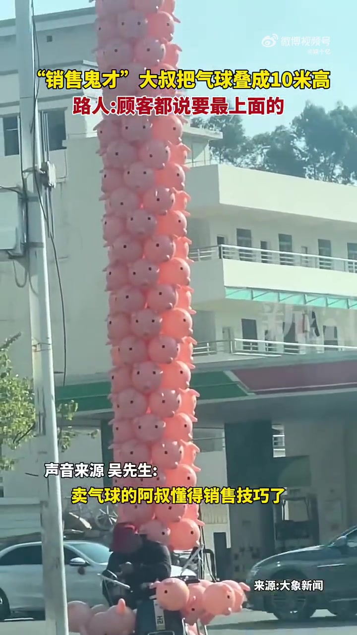 “销售鬼才”大叔把气球叠成10米高，路人顾客都说要最上面的