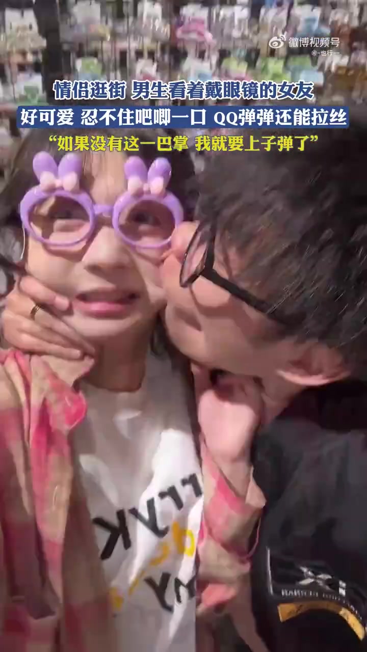 情侣逛街好可爱，忍不住吧唧一口，QQ弹弹还能拉丝！