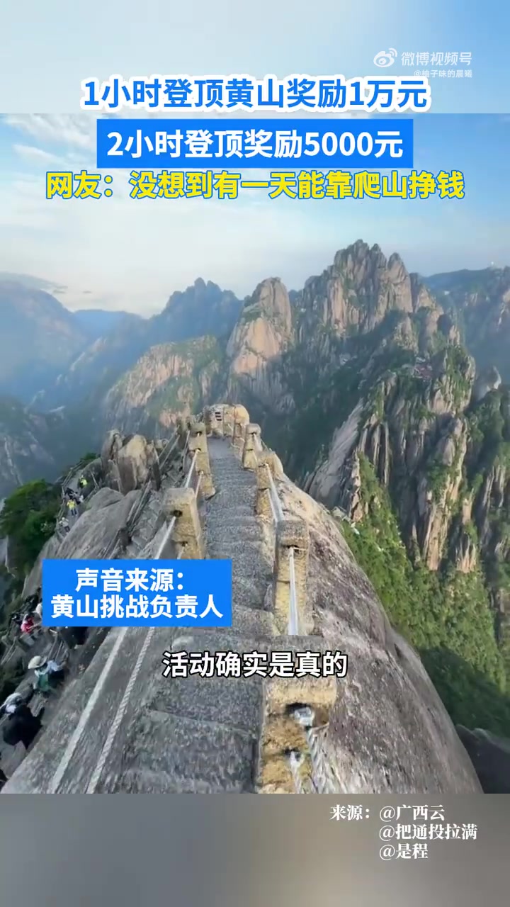 网友：没想到有一天能靠爬山挣钱