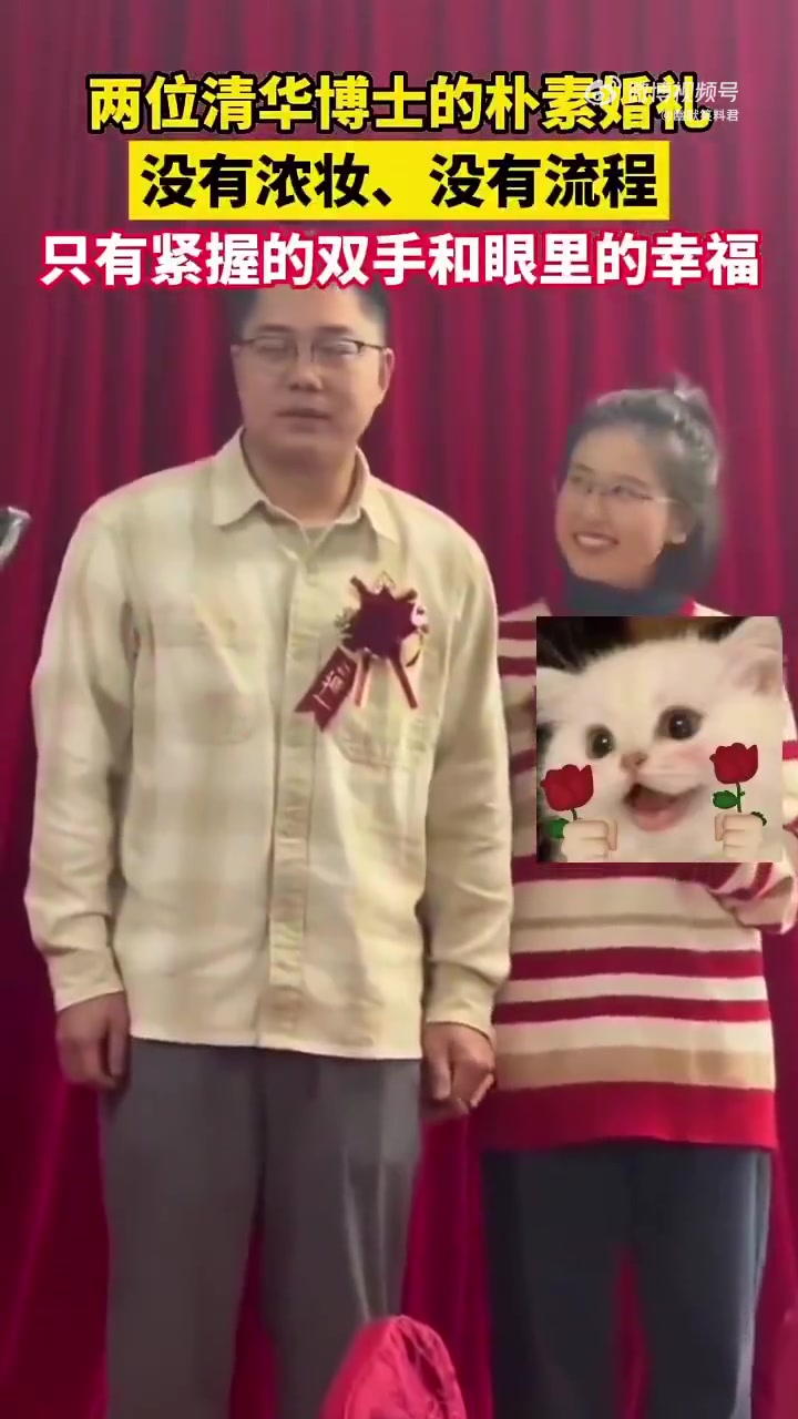 两位清华博士的朴素婚姻，没有浓妆，没有流程