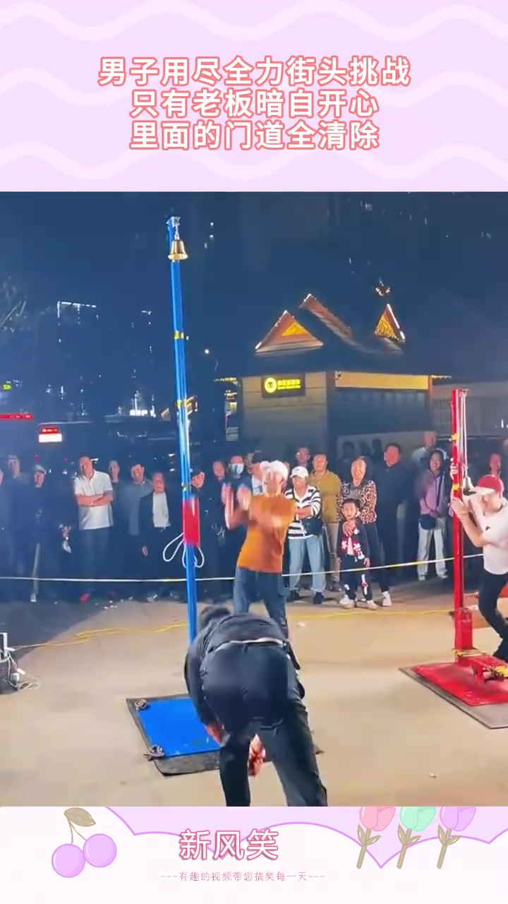 揭秘街头男子极限挑战：老板独乐的门道