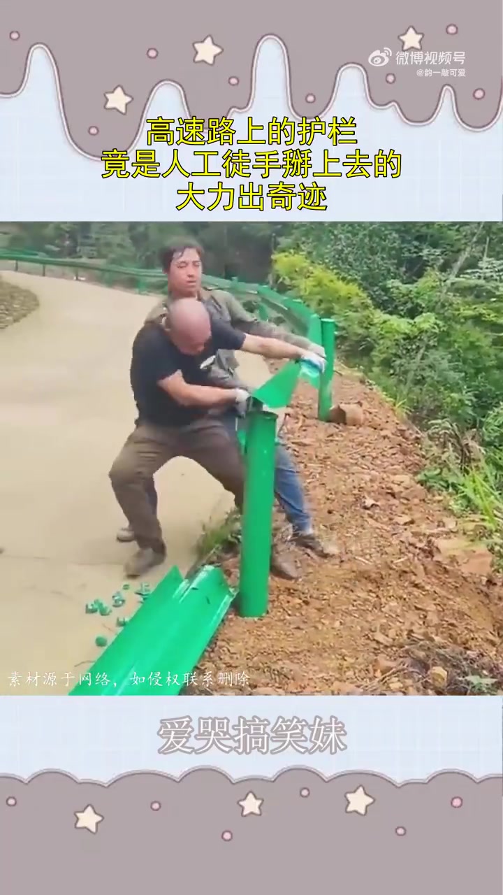 高速路上护栏竟可人工徒手掰上去，大力出奇迹