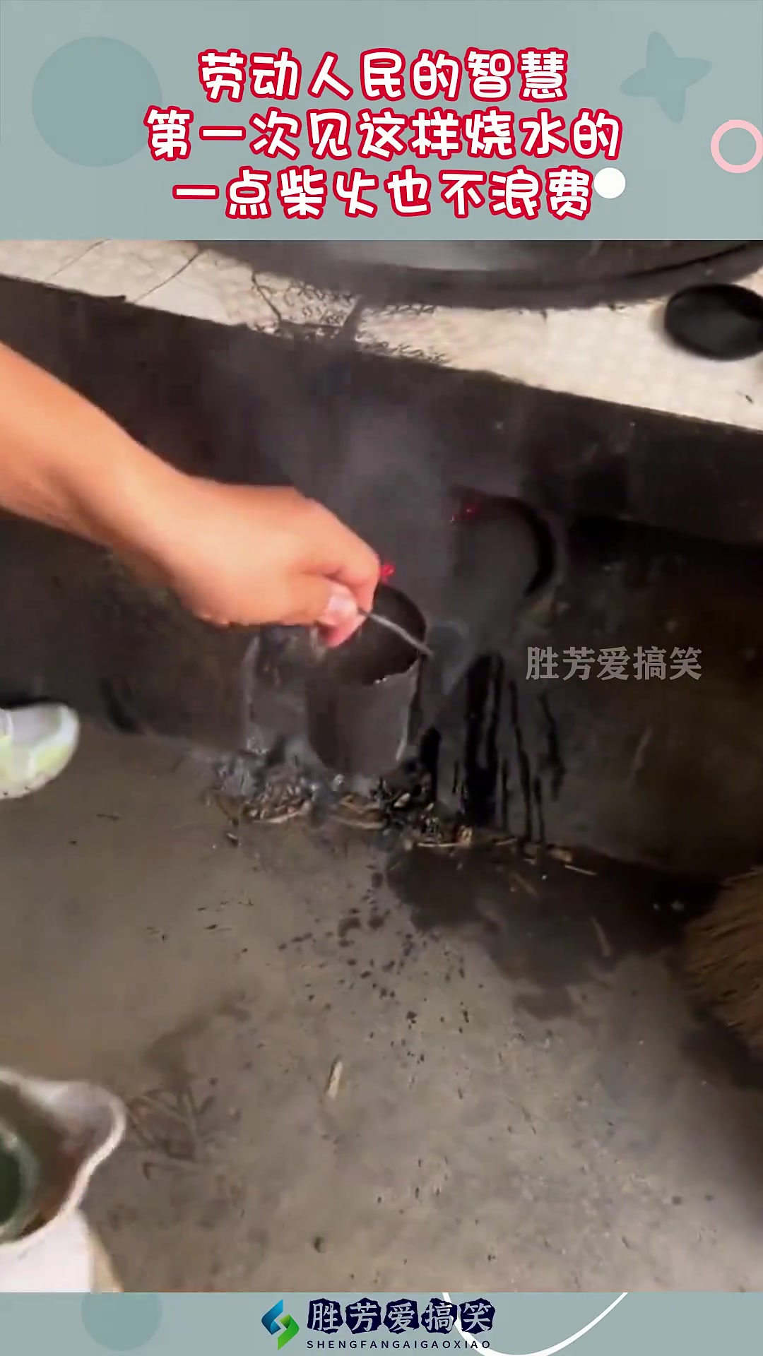 劳动人民智慧：第一次见不浪费柴火的烧水方式