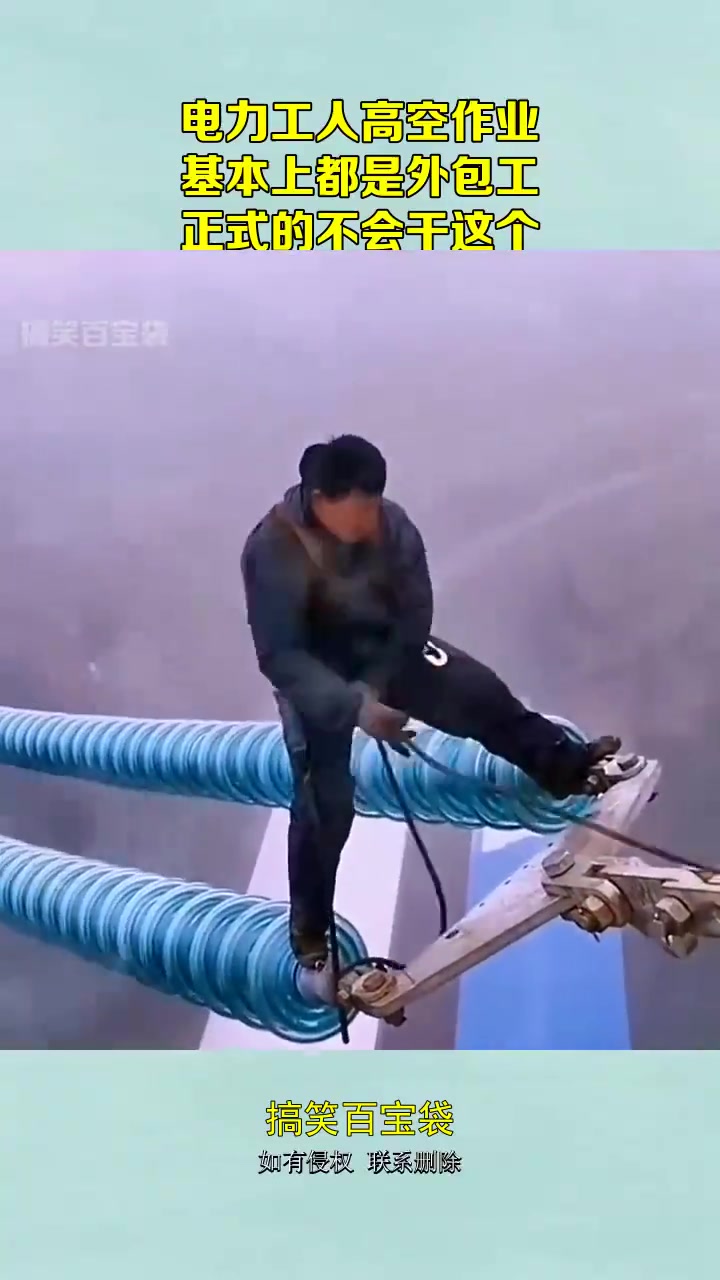电力高空作业多为外包工，正式工不干