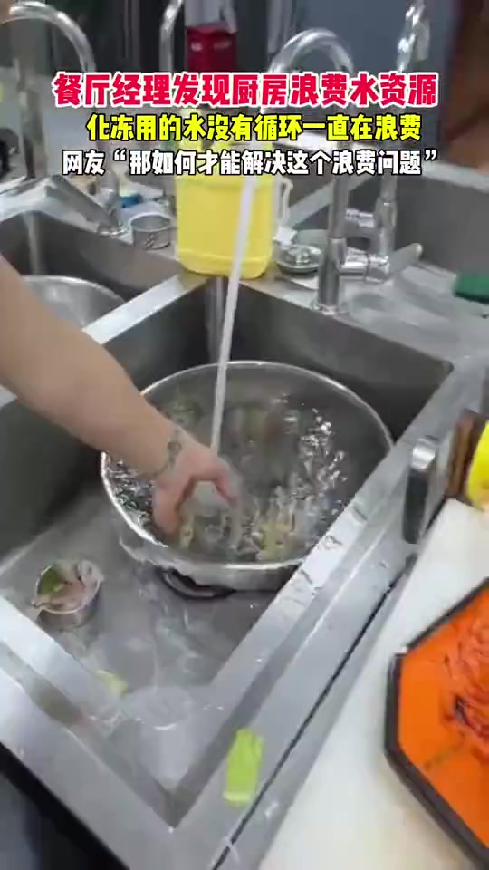 餐厅经理发现厨房化冻用水浪费未循环