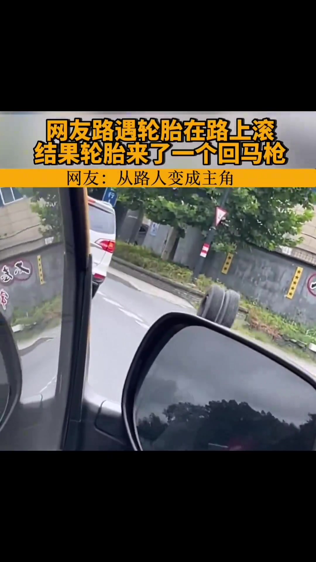 路上遇到轮胎在路上滚结果轮胎来了一个回马枪