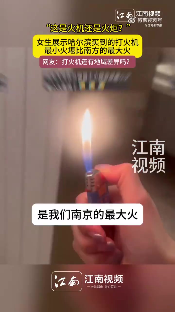 女生展示哈尔滨买到的打火机，最小火堪比南方的最大火
