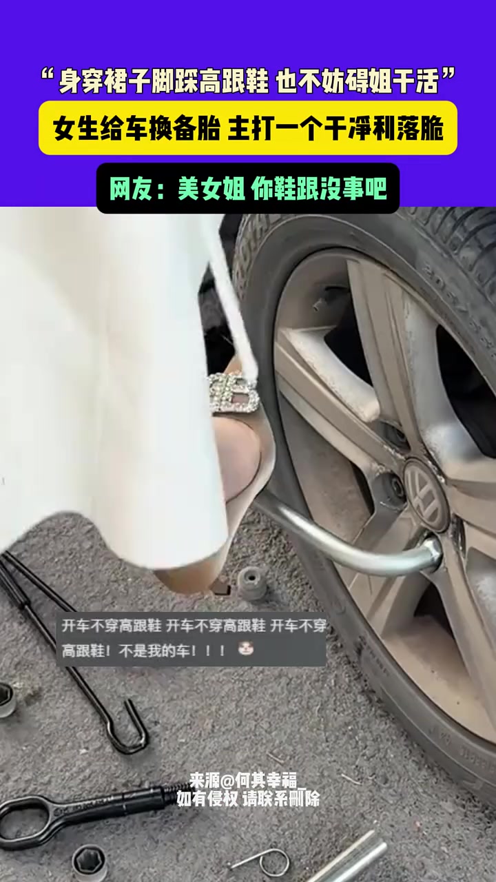 “身穿裙子脚踩高跟鞋也不妨碍姐干活”
