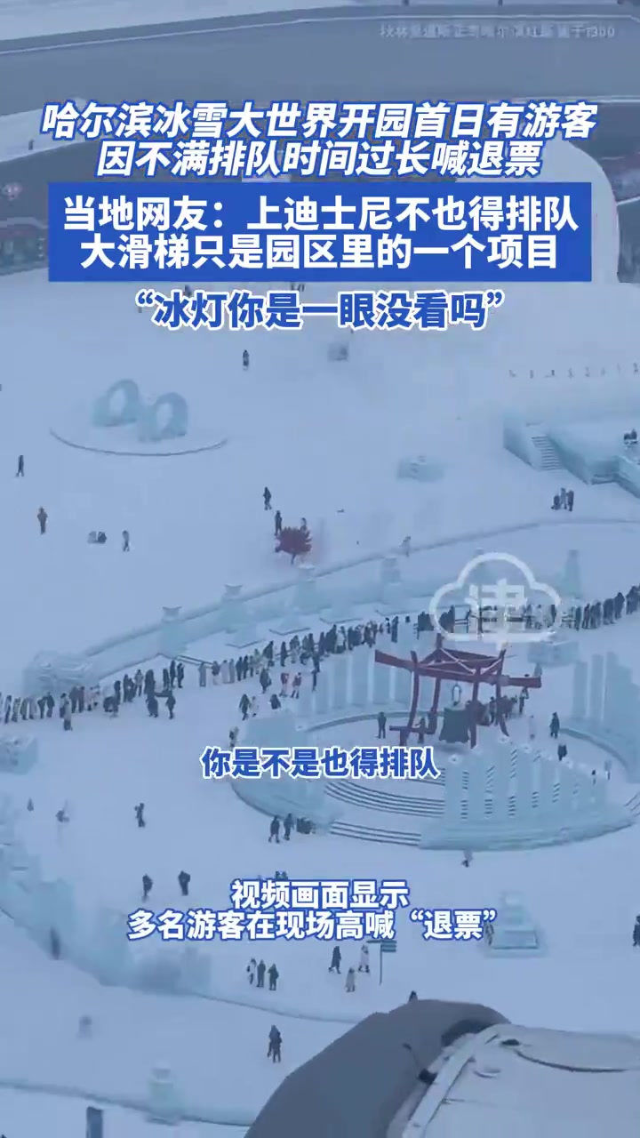 哈尔滨冰雪大世界开园首日，有游客因不满排队时间过长喊退票
