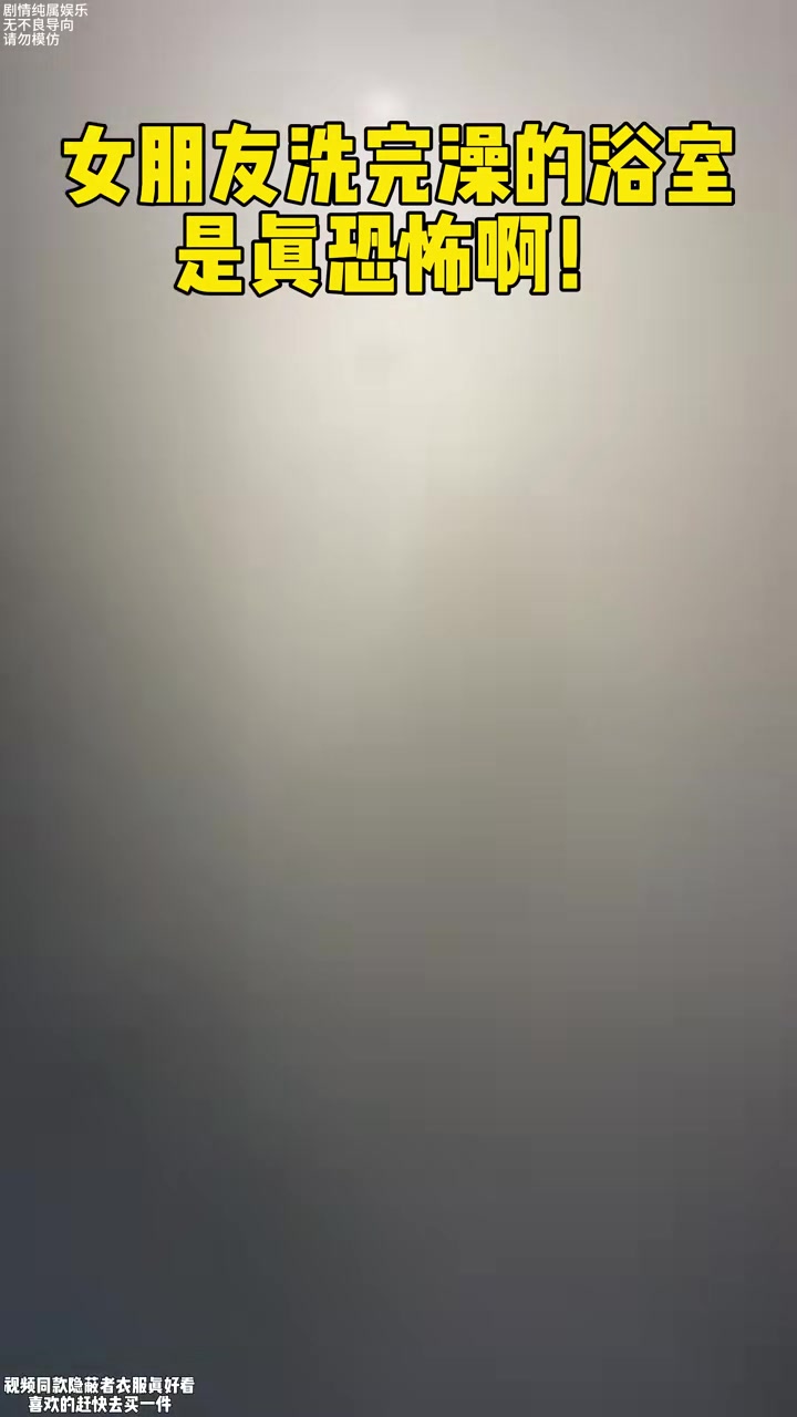 女朋友洗完澡的浴室是这样么