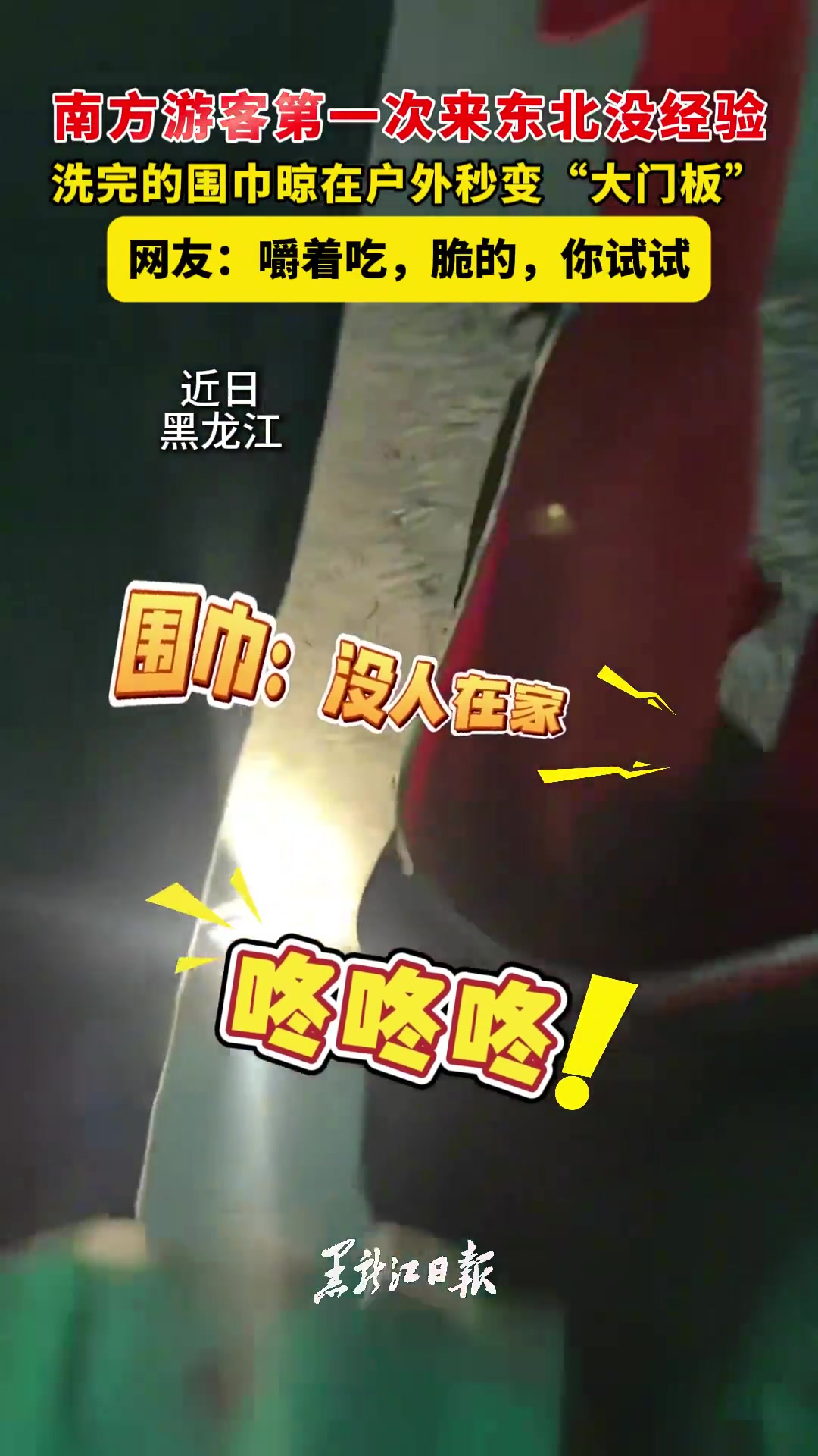 南方游客第一次来东北没经验，洗完的围巾晾在户外秒变“大门板”