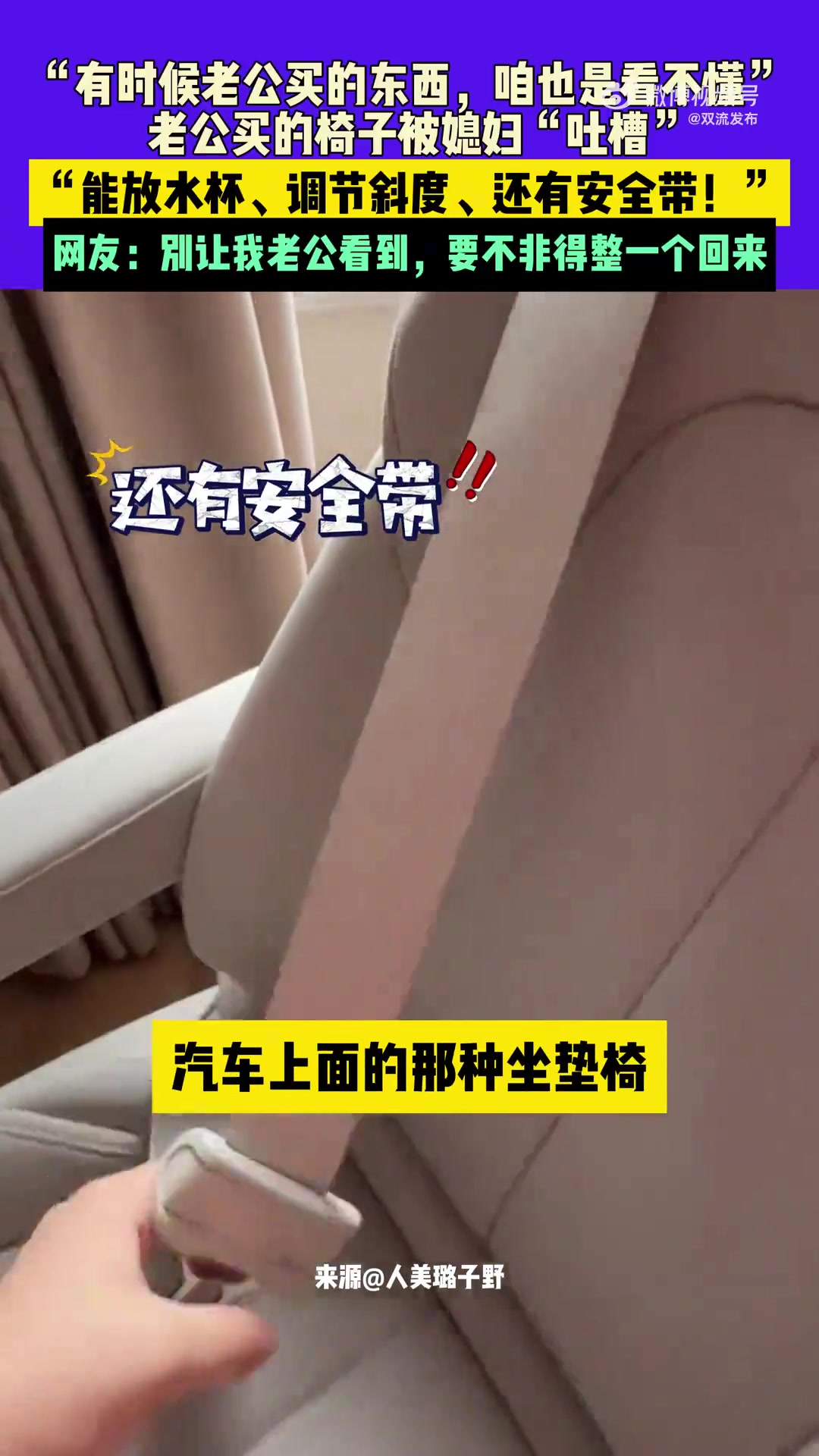 男子买的椅子被老婆“吐槽”，“能放水杯、调节斜度还有安全带”