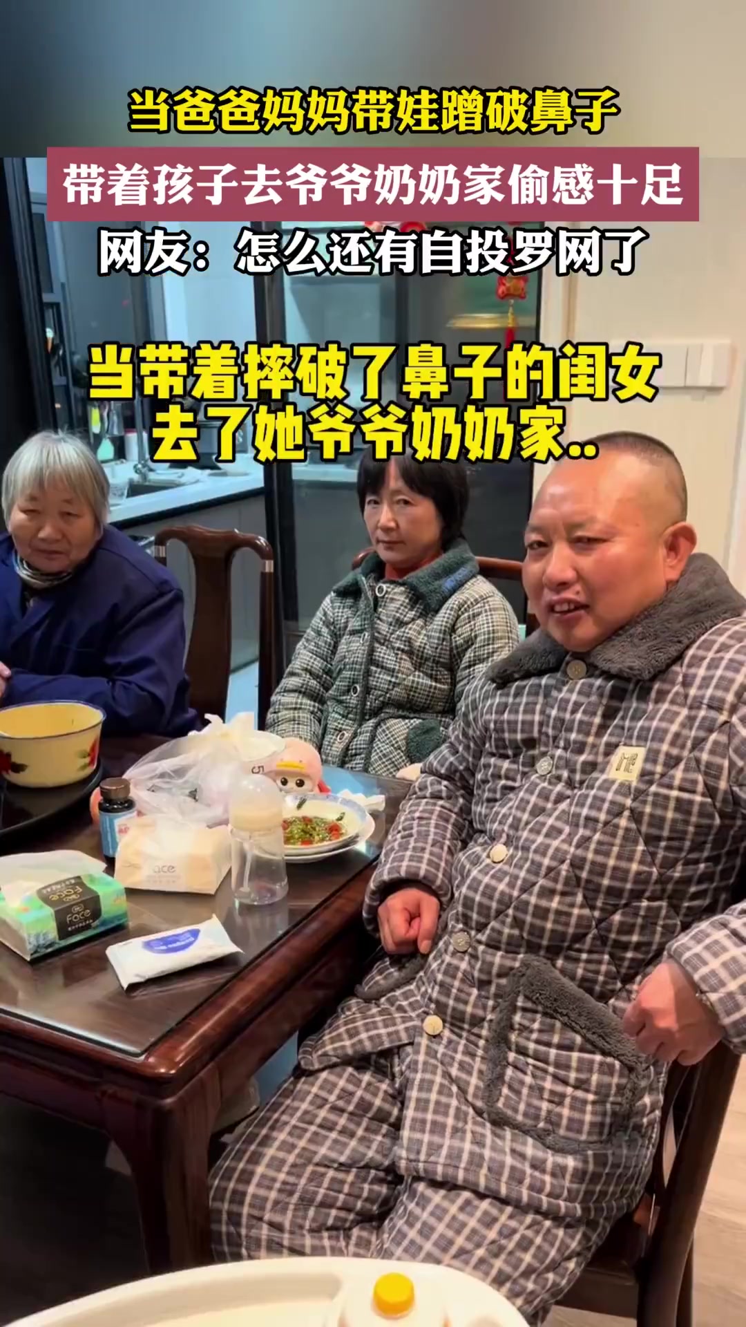 当爸爸妈妈带娃蹭破鼻子，带着孩子去爷爷奶奶家偷感十足