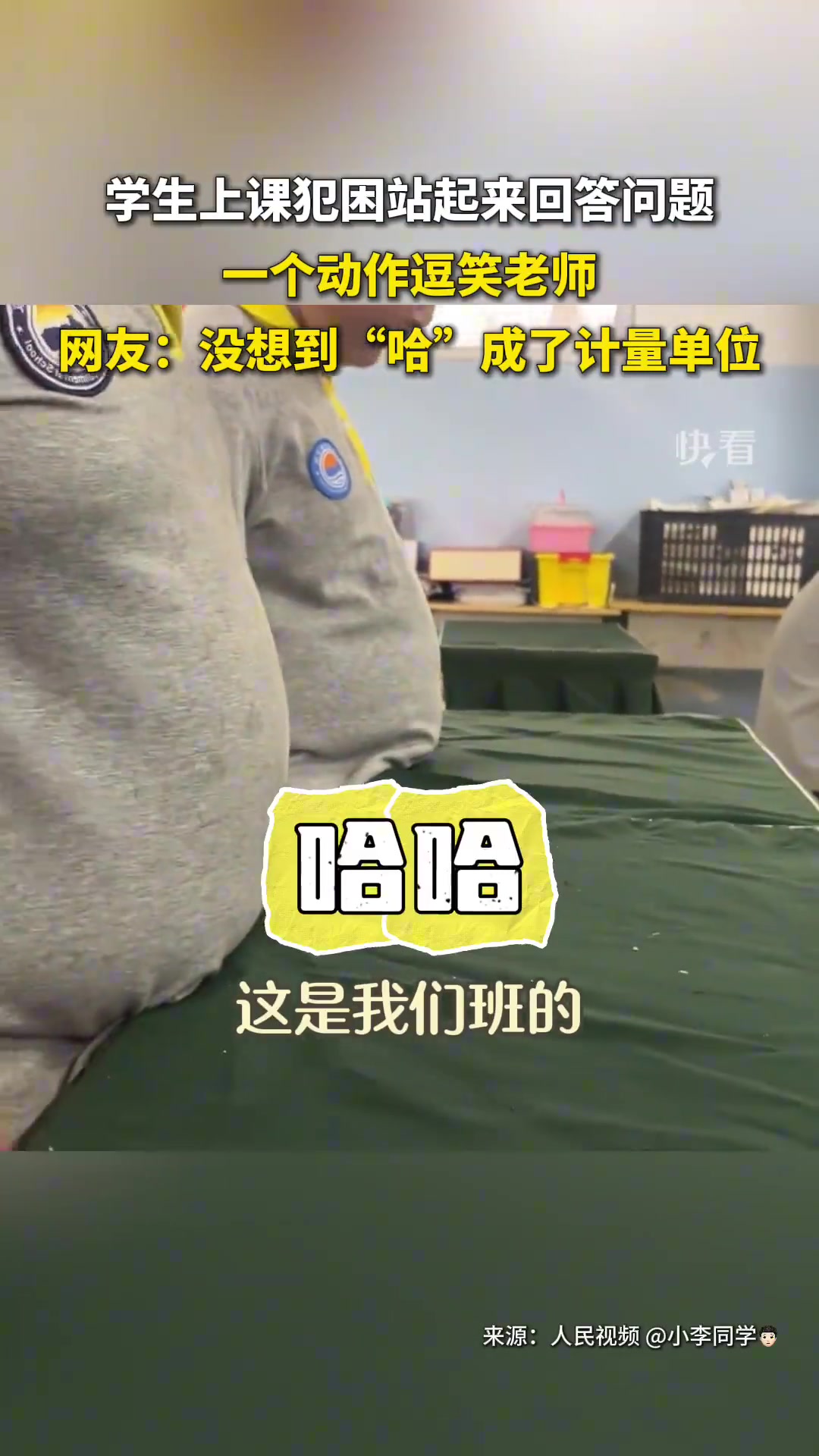 学生上课犯困站起来回答问题，一个动作逗笑老师
