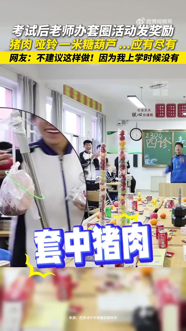 高校考试后套圈发奖励