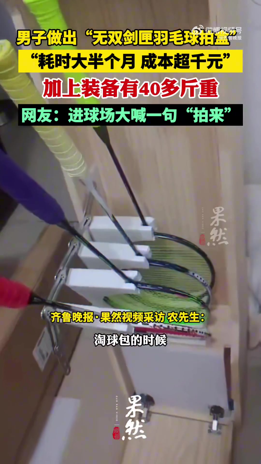 男子做出“无双剑匣羽毛球拍盒”，一打开感觉直接进入仙侠世界！