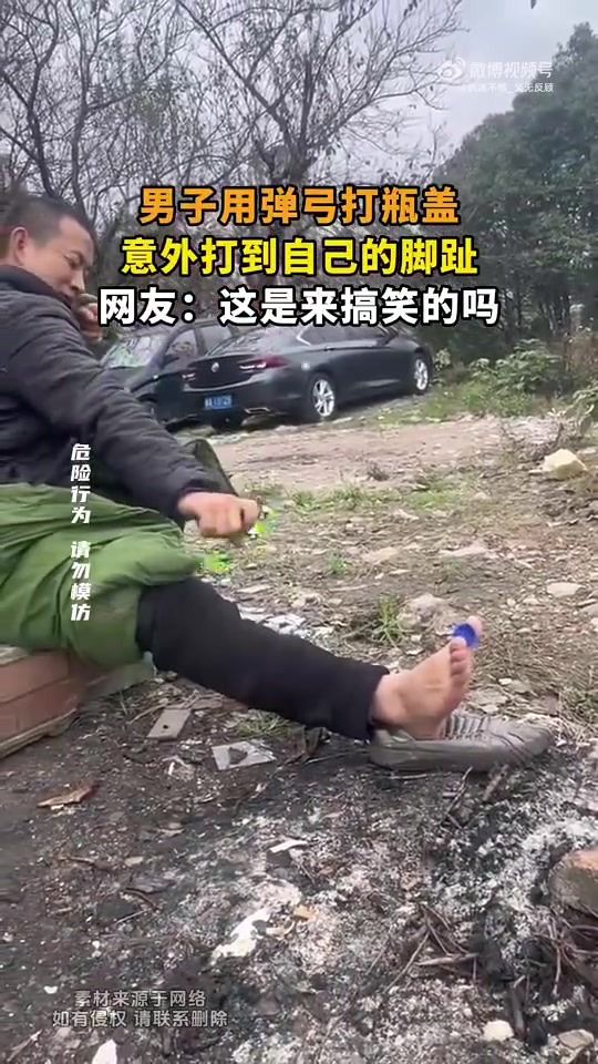 男子用弹弓打瓶盖，意外打到自己的脚趾，网友：这是来搞笑的吗