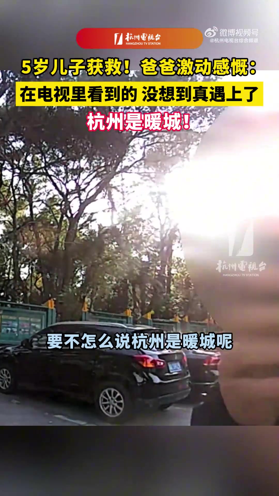 5岁儿子获救！爸爸激动感慨！