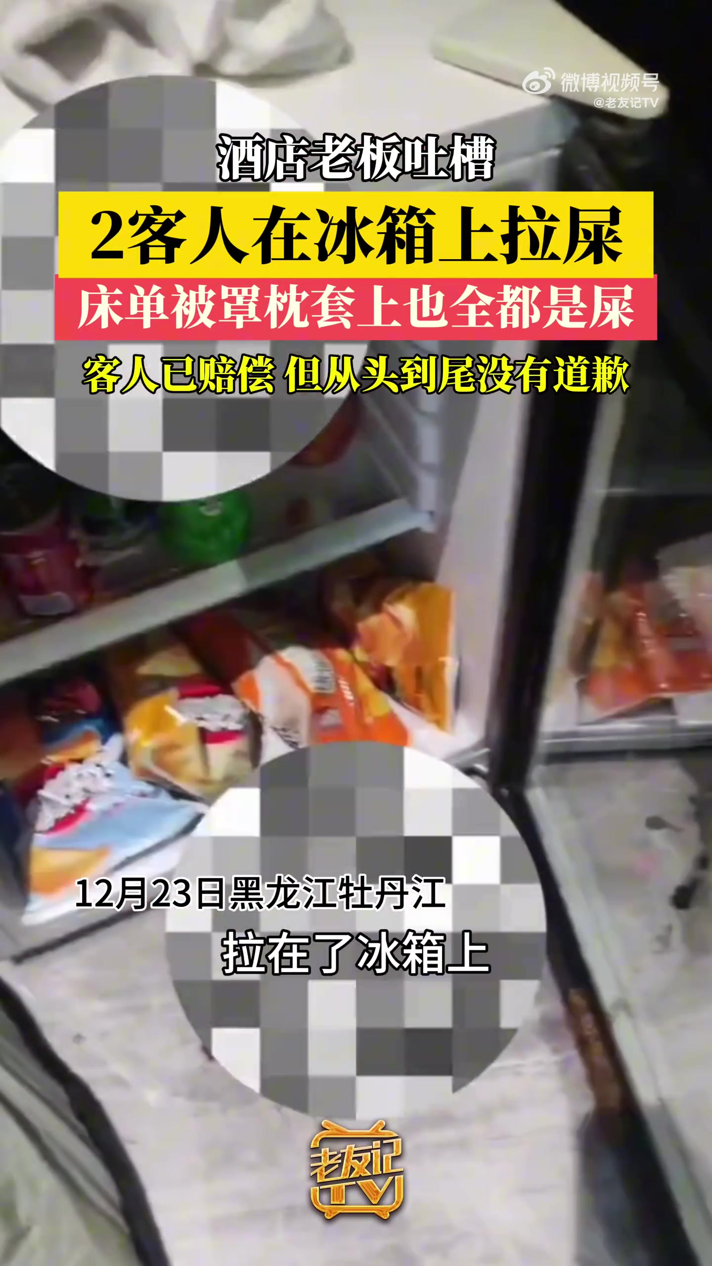 酒店曝2客人在冰箱上拉屎