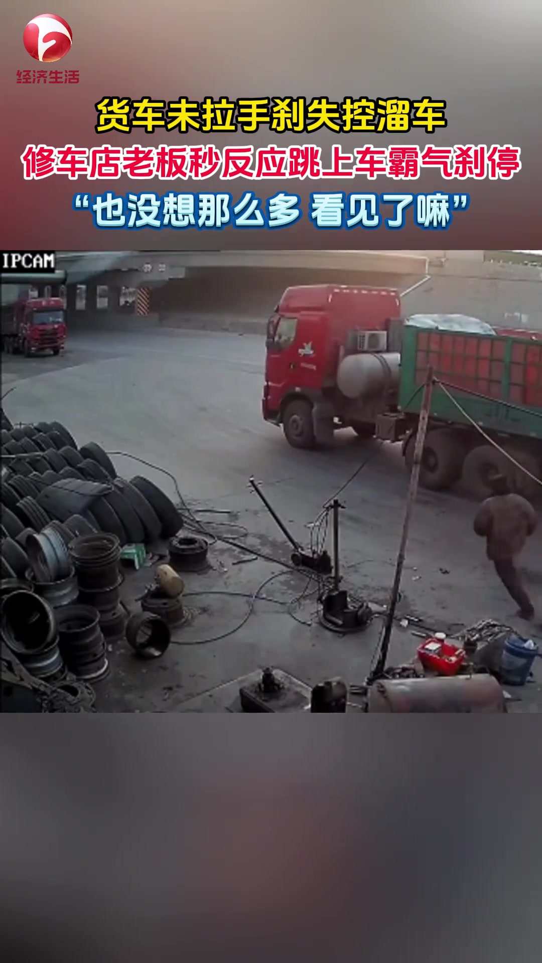 货车未拉手刹失控溜车，修车店老板秒反应跳上车霸气刹停
