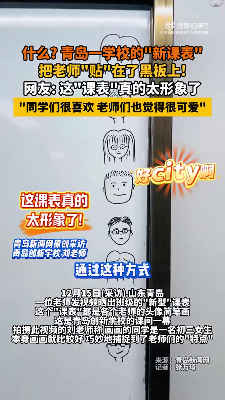 青岛一学校的“新课表”把老师“贴”在了黑板上