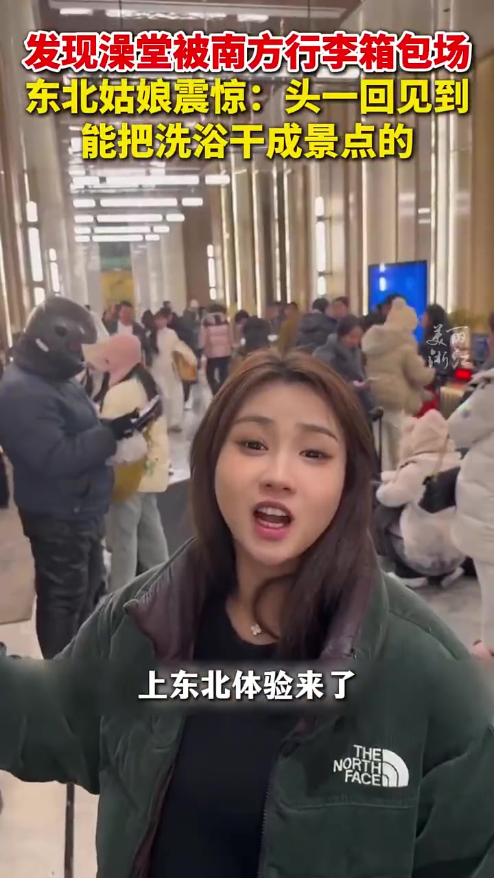 哈尔滨澡堂被南方行李箱包场，东北姑娘震惊