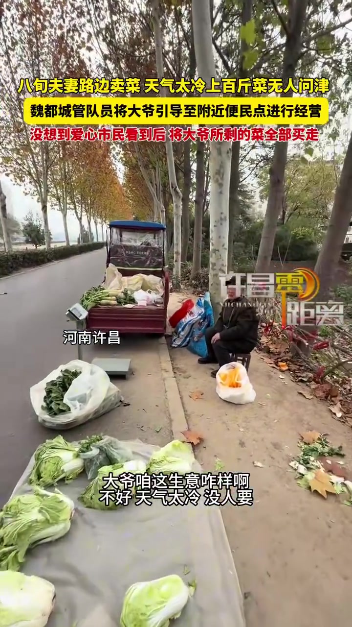八旬夫妻路边卖菜城管热心相助