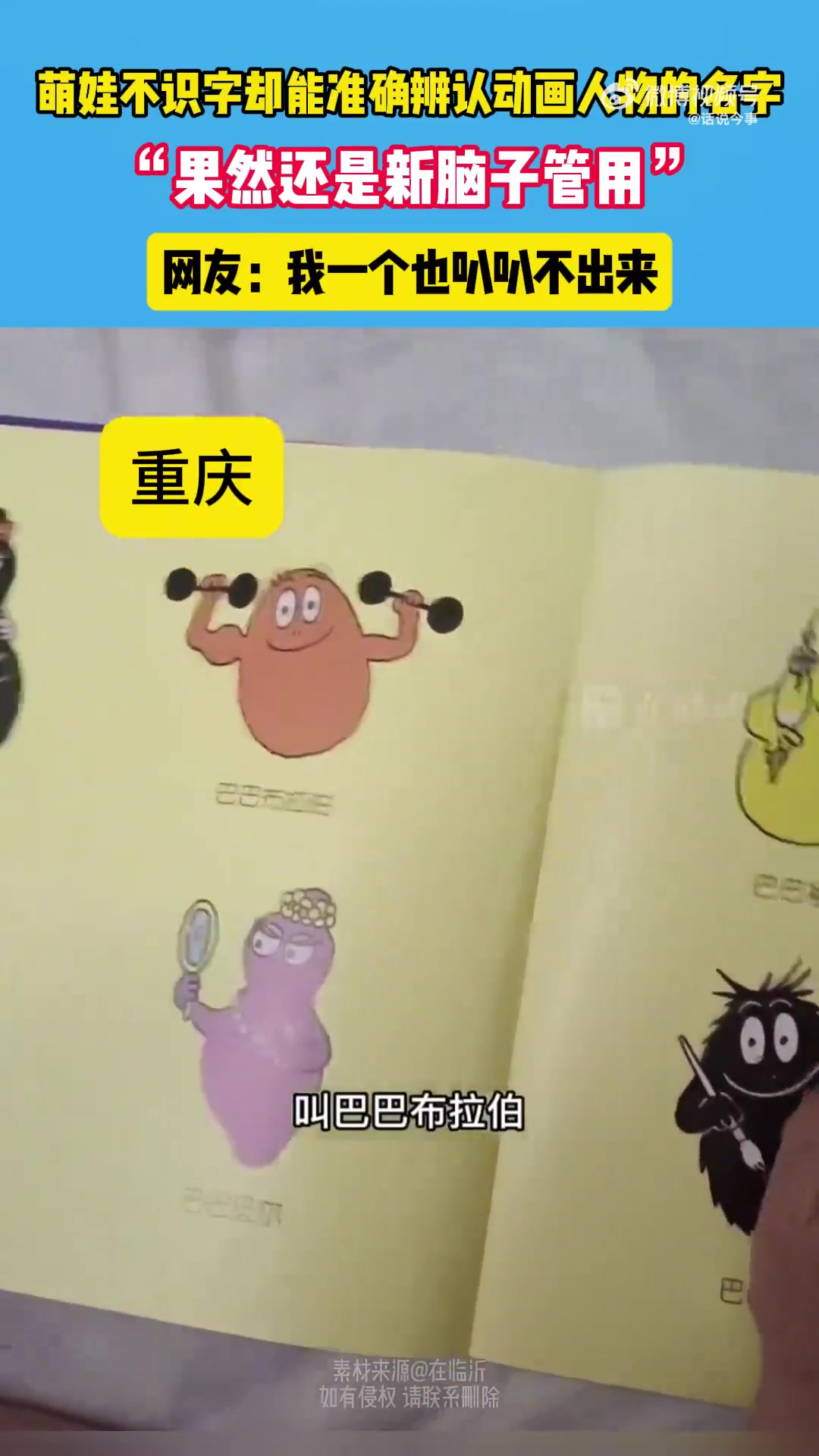 萌娃不认识字却能准确辨认动画人物的名字