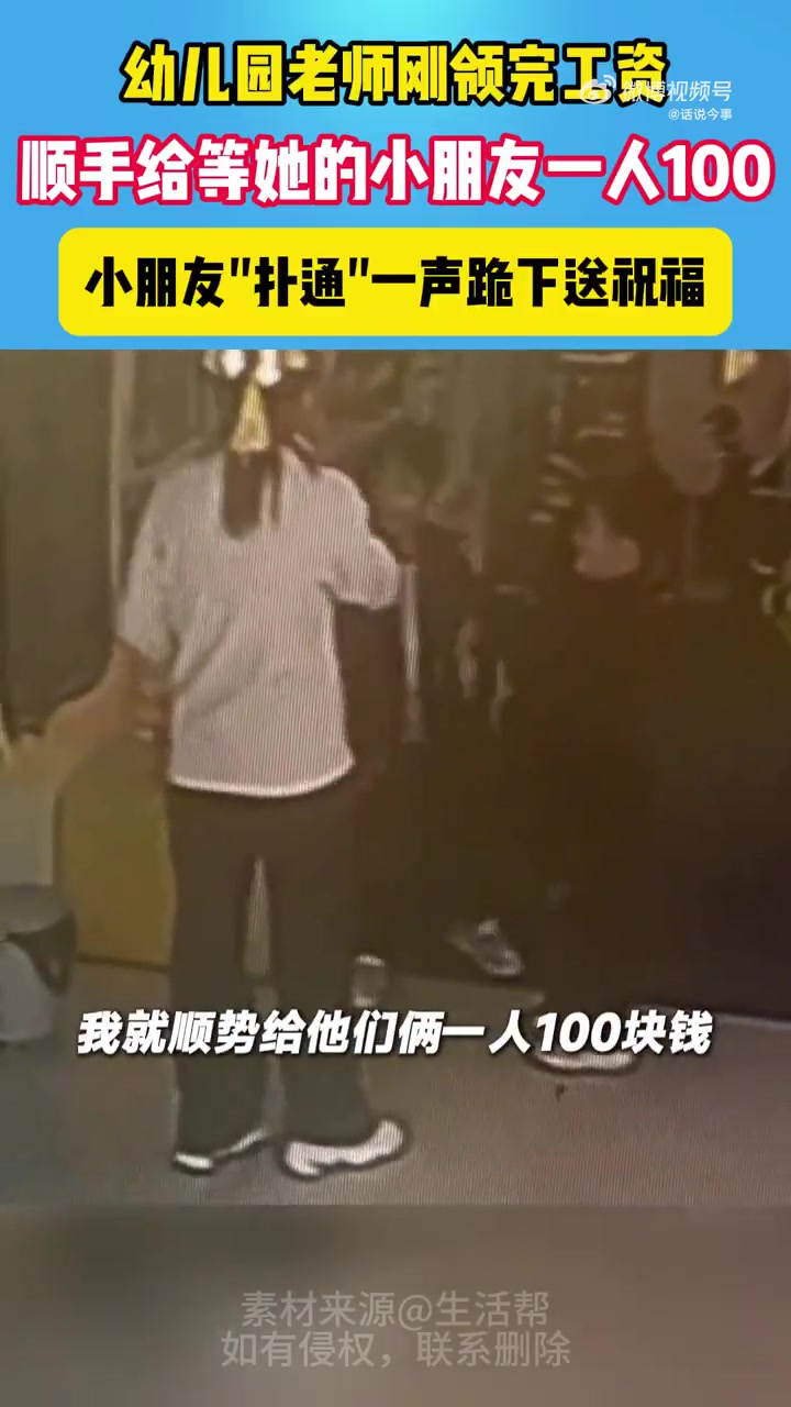 幼儿园老师刚领完工资，顺手给等她的小朋友一人100