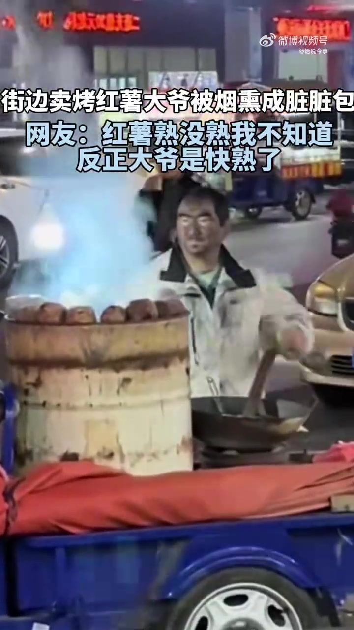 卖的烤红薯熟没熟我不知道，反正大爷是快熟了