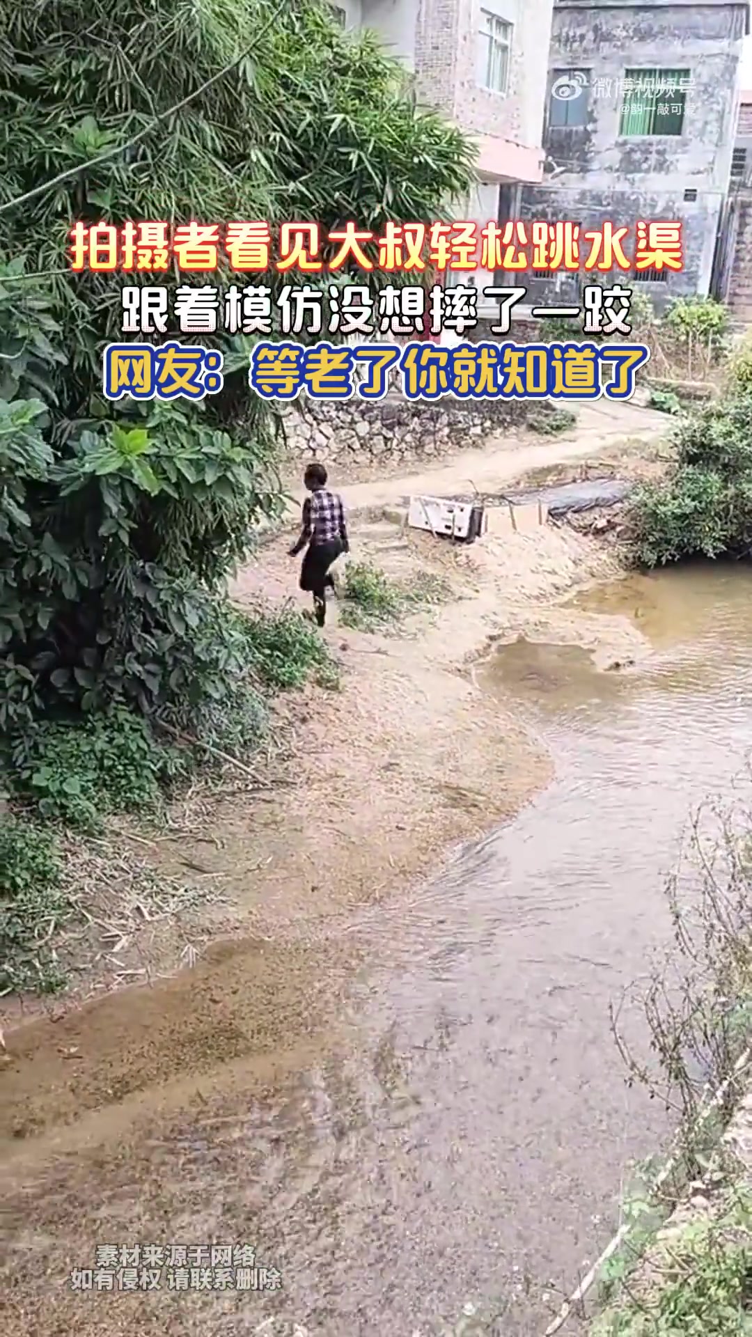 拍摄者看见大叔轻松跳水渠，跟着模仿没想摔了一跤！
