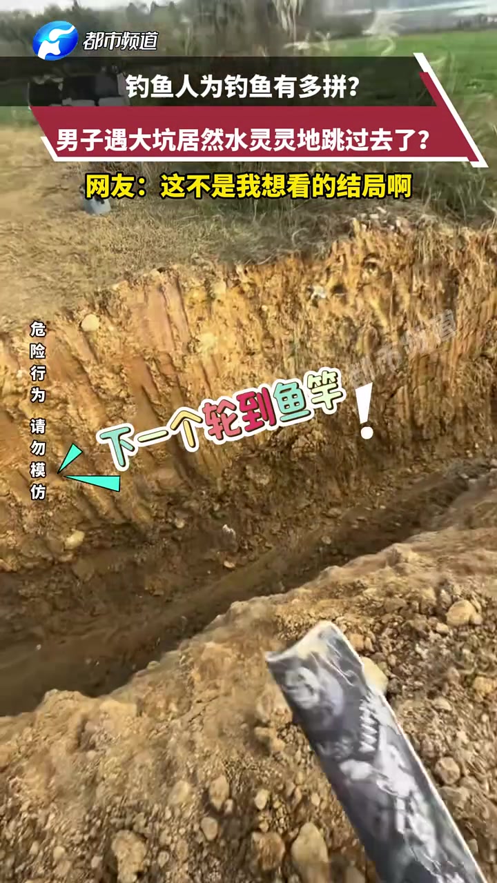 钓鱼人为钓鱼有多拼男子遇大坑居然水灵灵地跳过去了