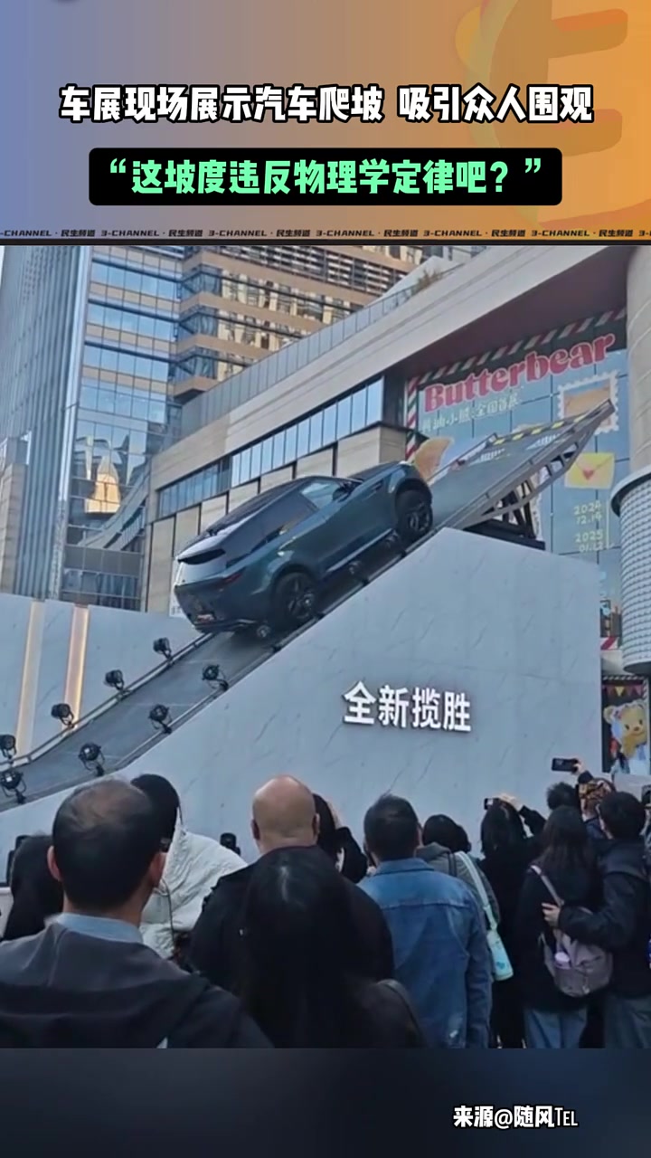 车展现场展示汽车爬坡，吸引众人围观！