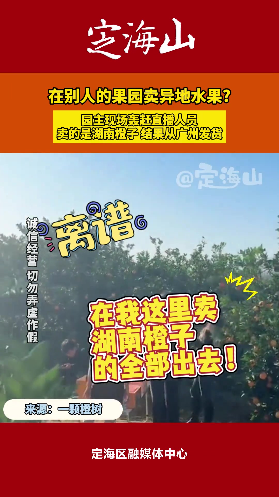 园主现场轰赶直播人员卖的是湖南橙子结果从广州发货