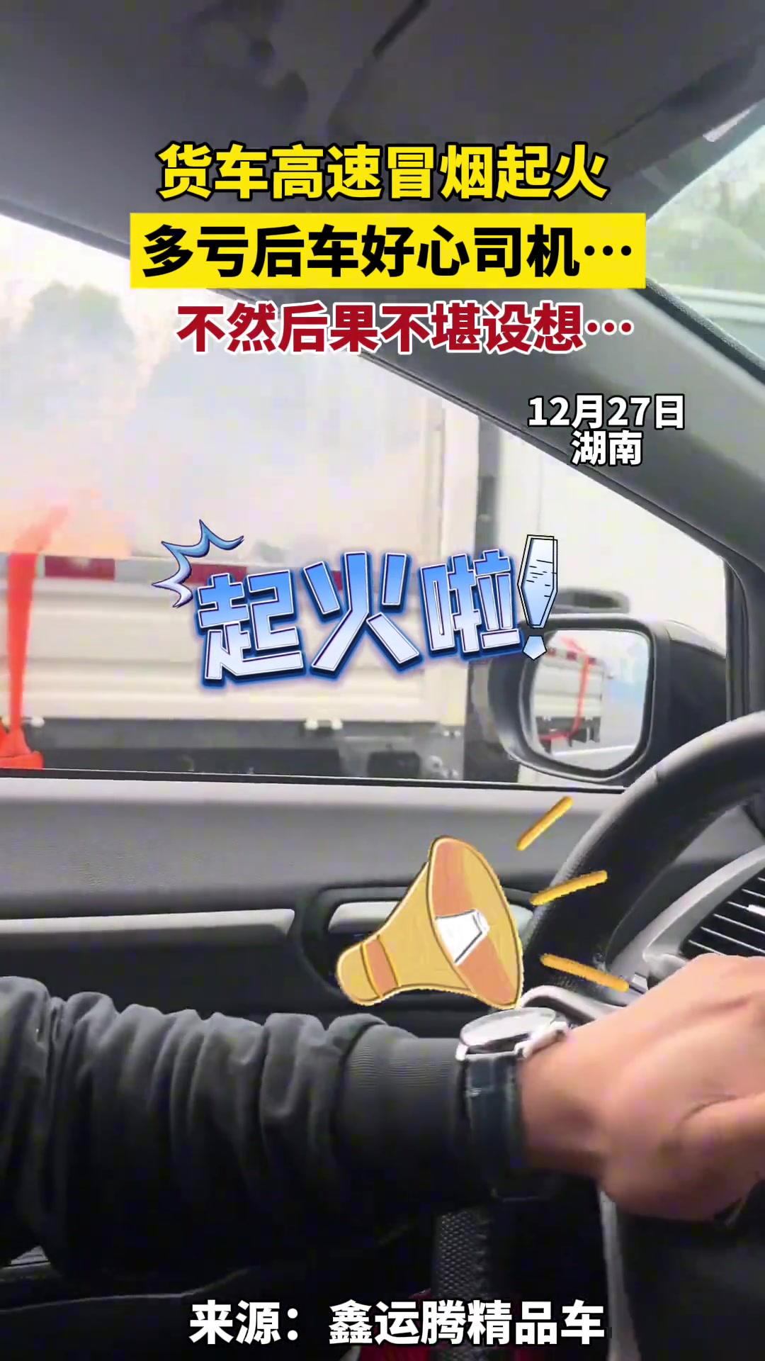 货车高速冒烟起火多亏后车好心司机提醒不然后果不堪设想
