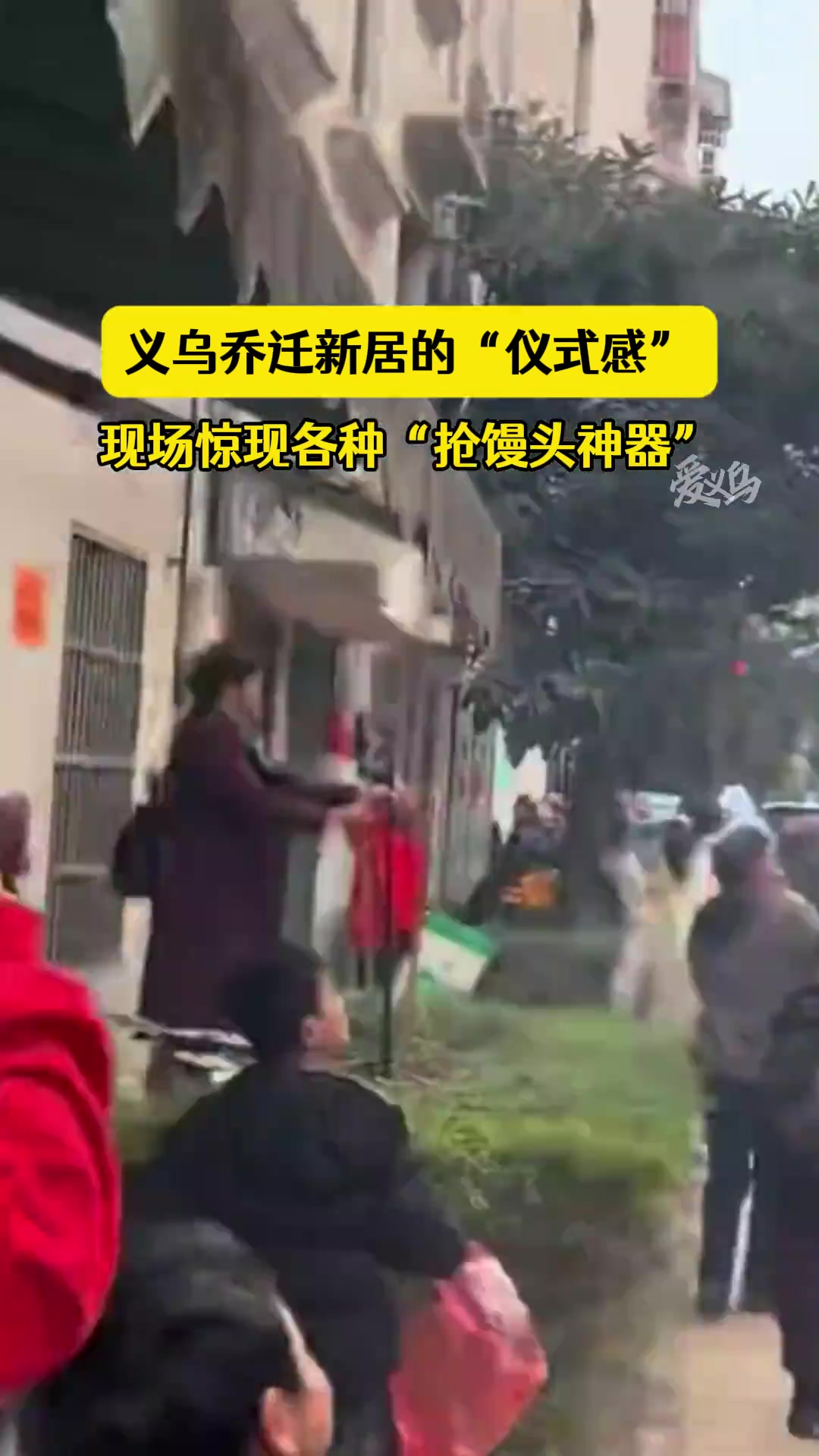 一起乔迁新居的“仪式感”现场现各种抢馒头神器