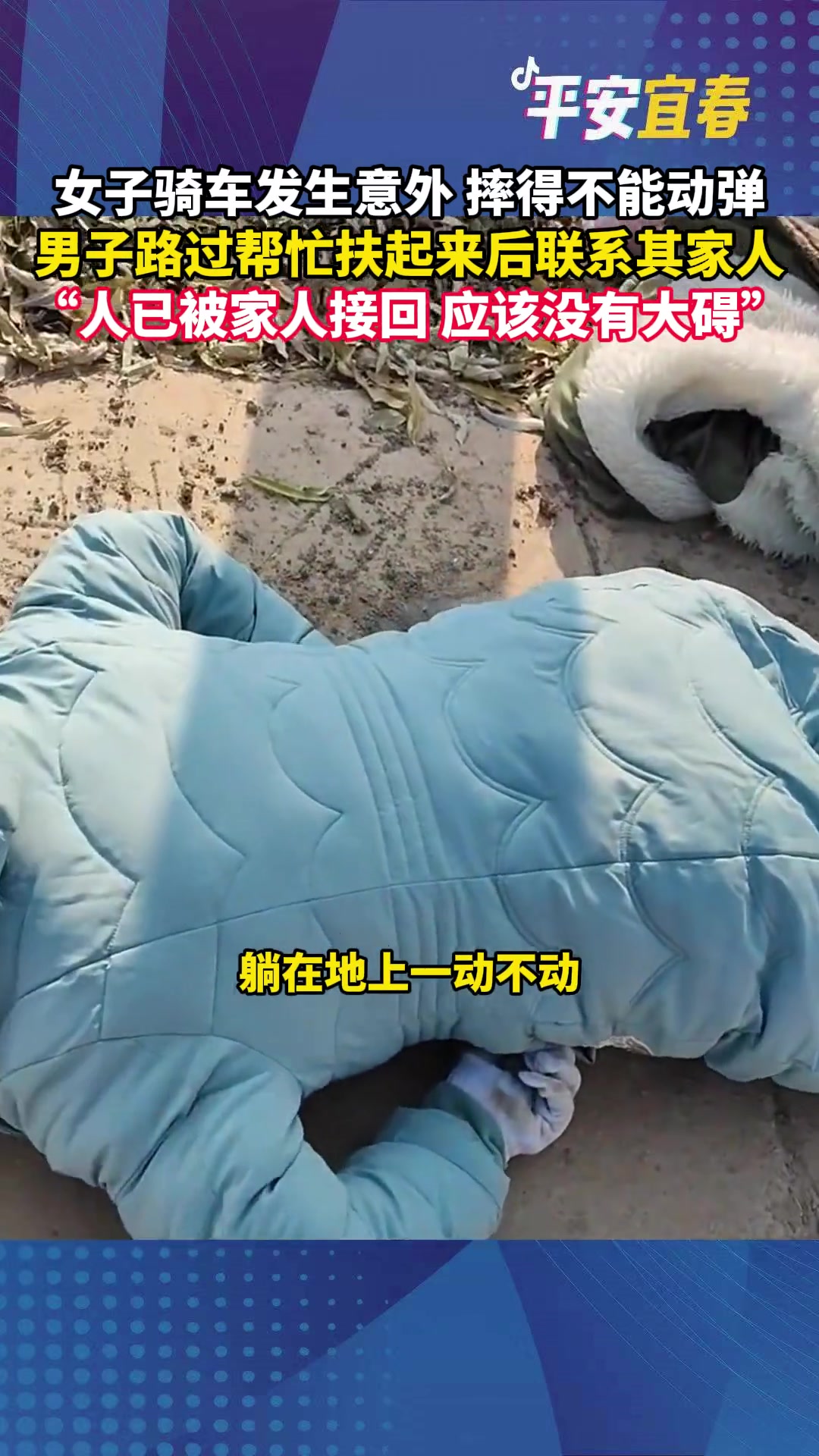 女子骑车发生意外摔得不能动弹男子路过帮忙扶起来后联系其家人
