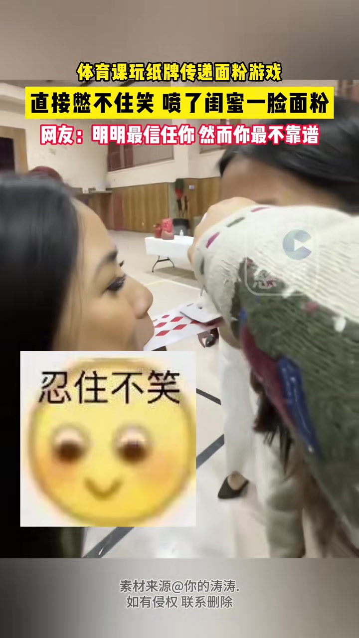 体育课玩纸牌传递面粉游戏直接憋不住笑喷了闺蜜一脸面粉