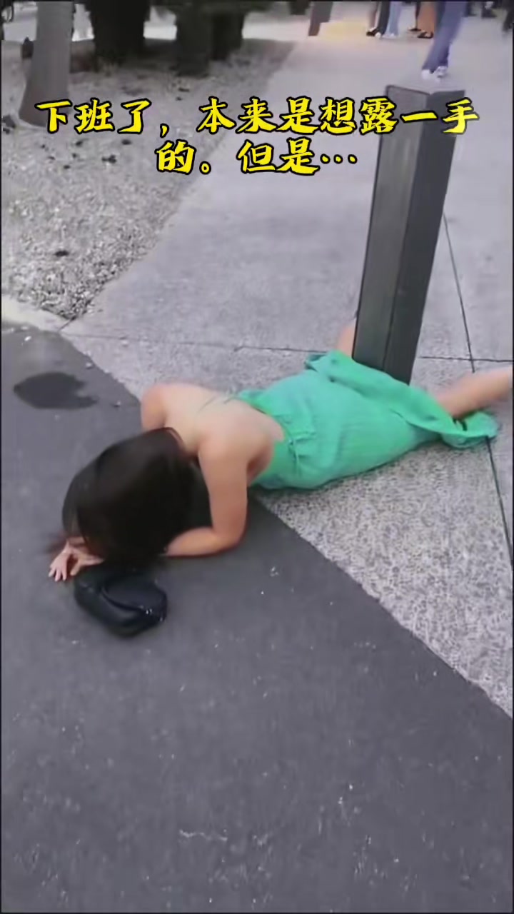 小姐姐快起来！穿那么单薄别趴地上，容易着凉