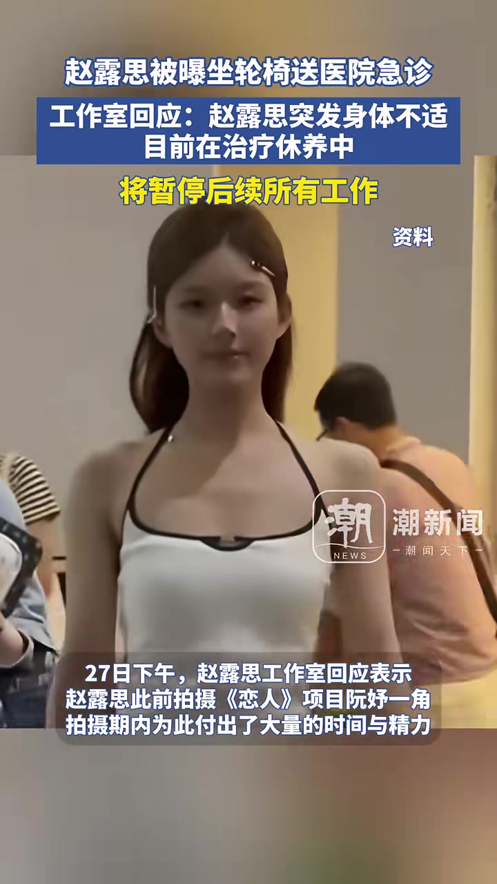 赵露思突发身体不适，暂停后续所有工作