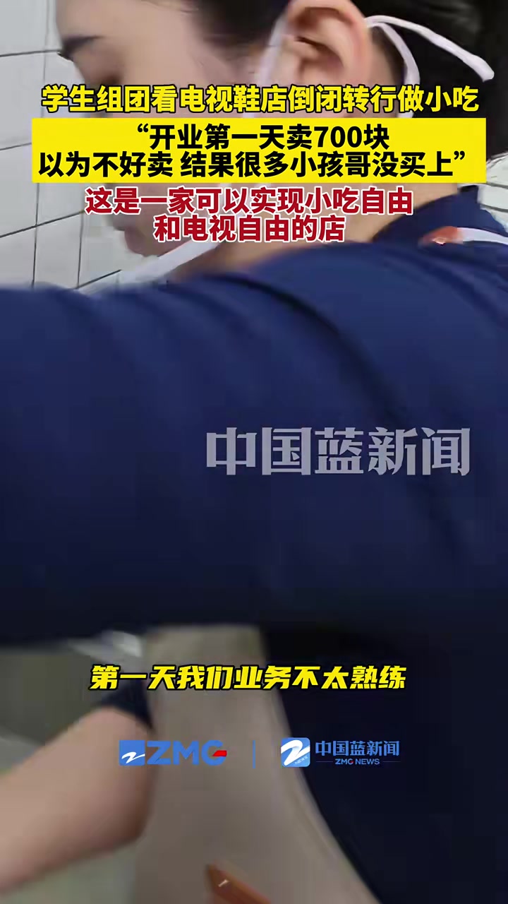 学生组团看电视的鞋店倒闭转行做小吃店，开业第一天卖了700块