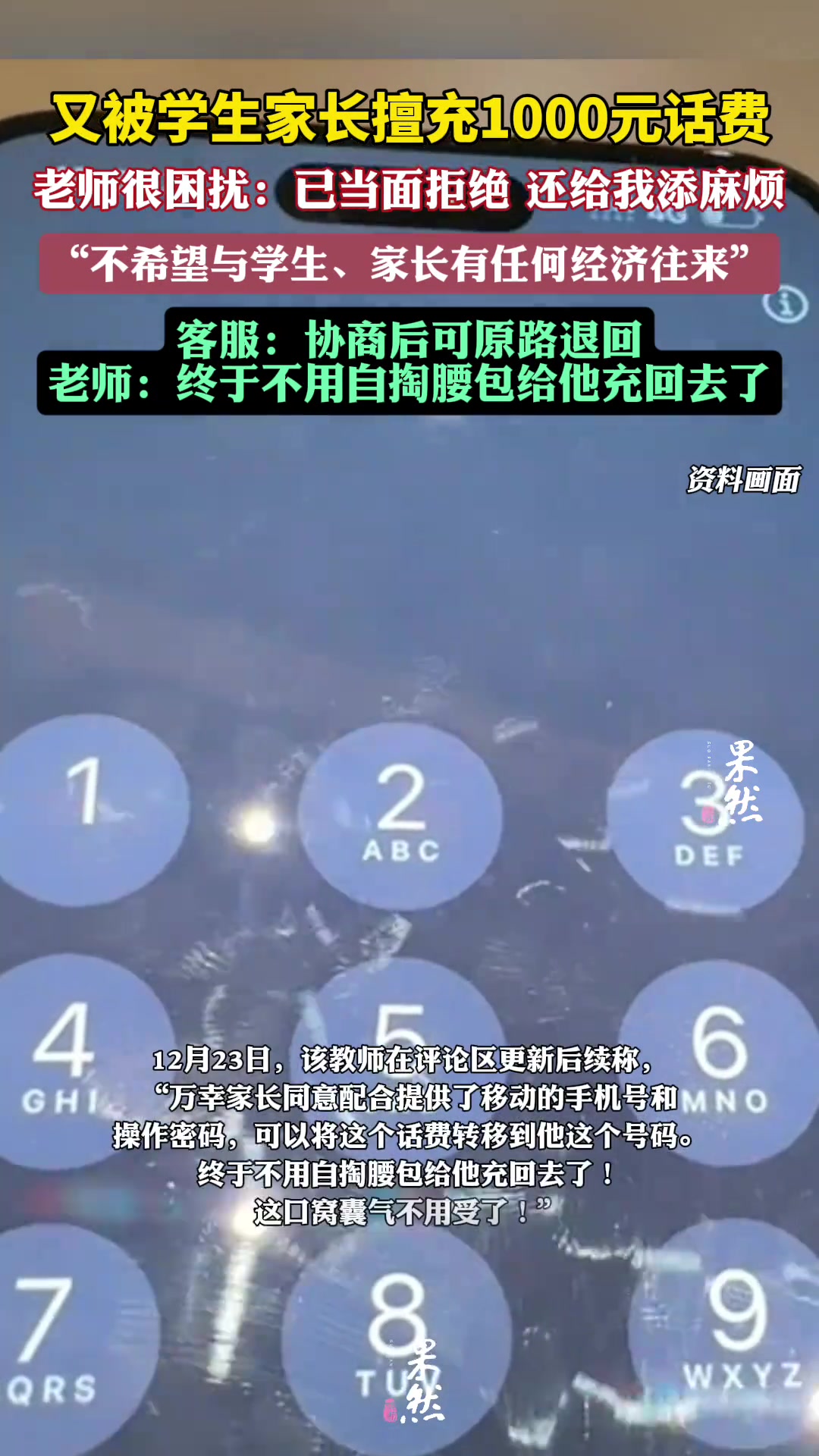 学生家长自作主张充了1000元花费，老师很困扰