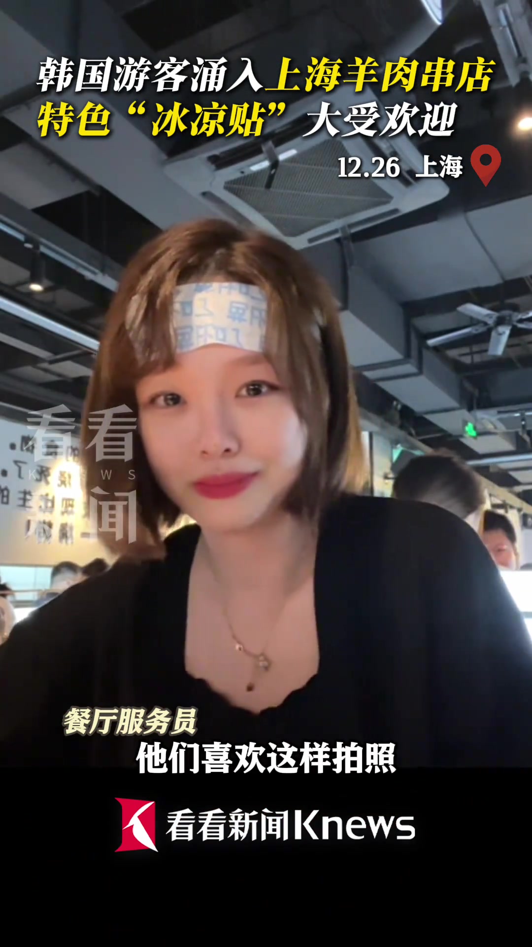 海烤串店成韩国人热门打卡点特色“冰凉贴”大受欢迎