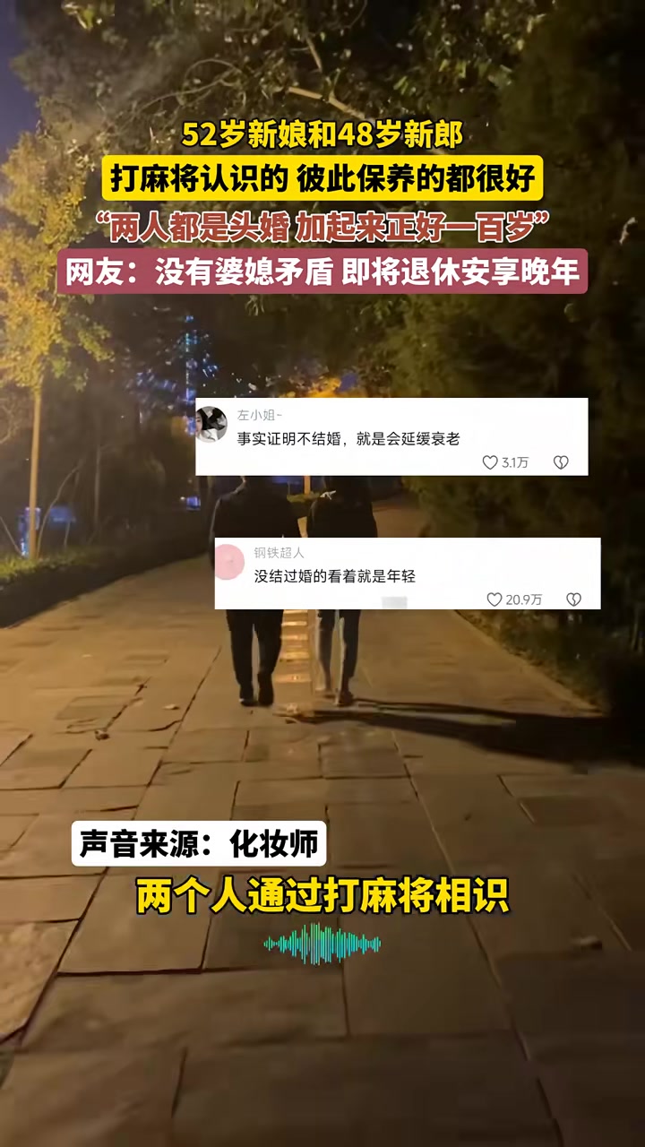52岁新娘和48岁新郎，打麻将认识的，彼此保养的都很好