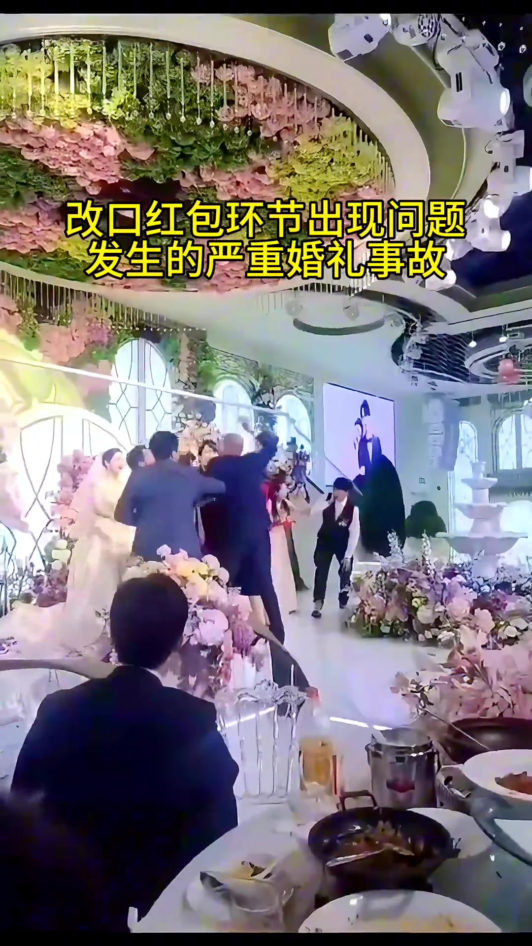 因改口费双方家长在婚礼现场大打出手