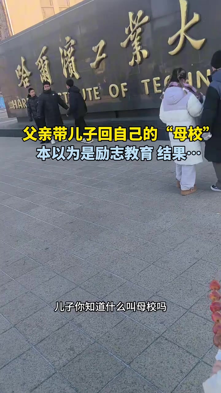 父亲带儿子回“母校”，本想励志，却