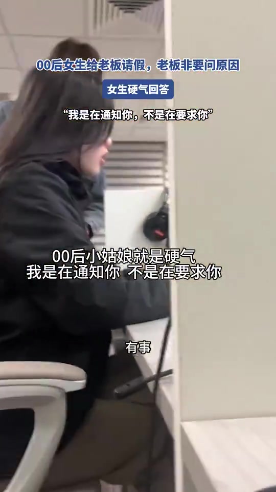 00后女生請假，老板追問原因