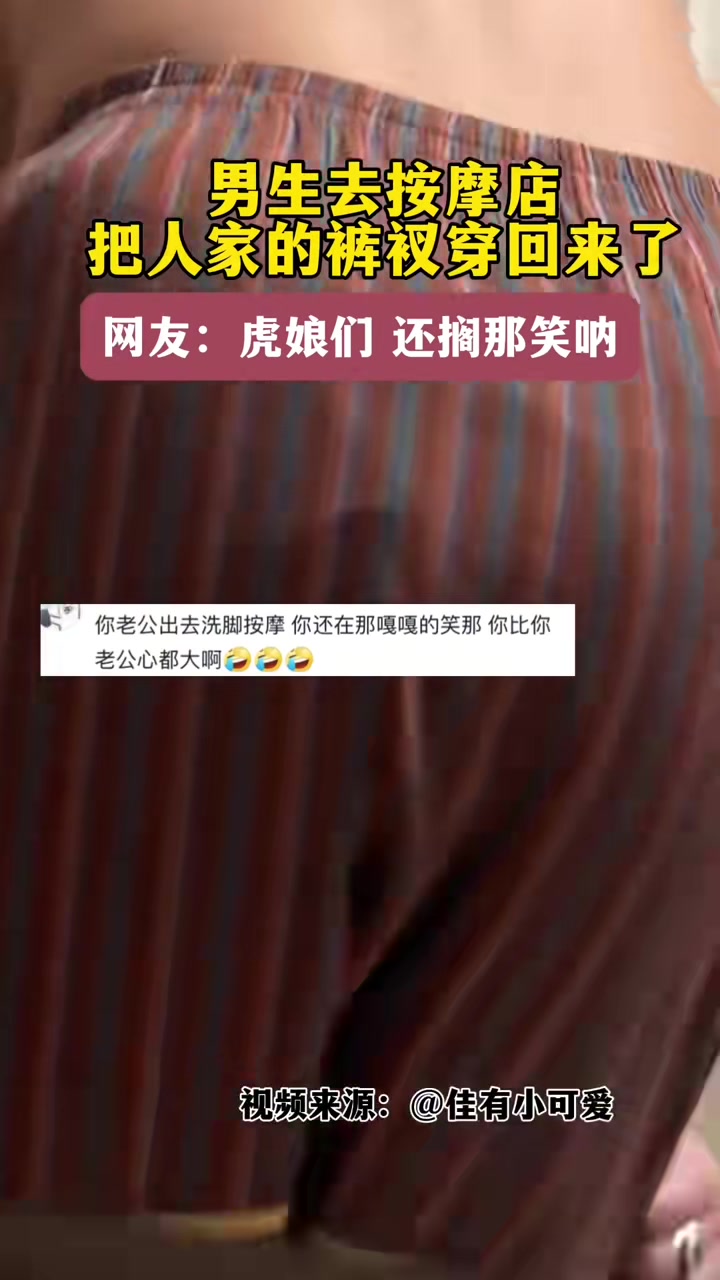 大姐呀，还搁那笑呢男生去按摩店，误把人家裤衩穿回家！