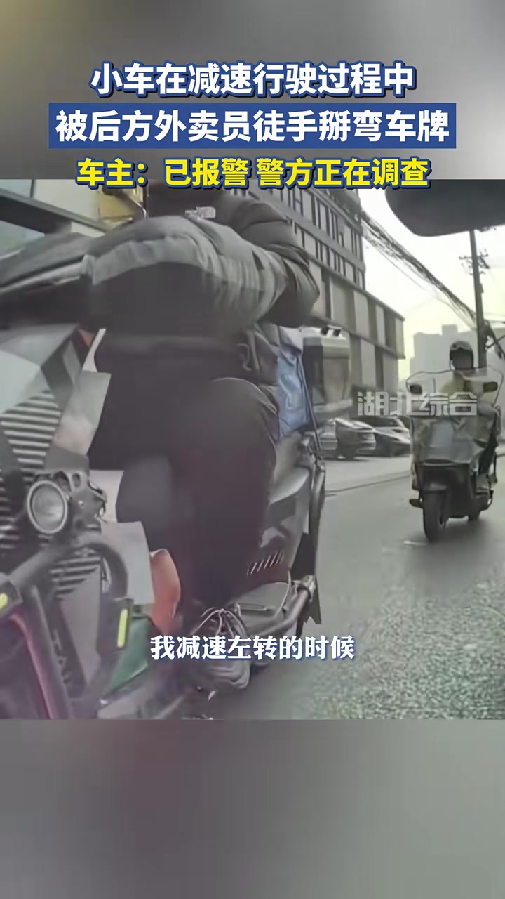 小车在减速行驶过程中，被后方外卖员徒手掰弯车牌