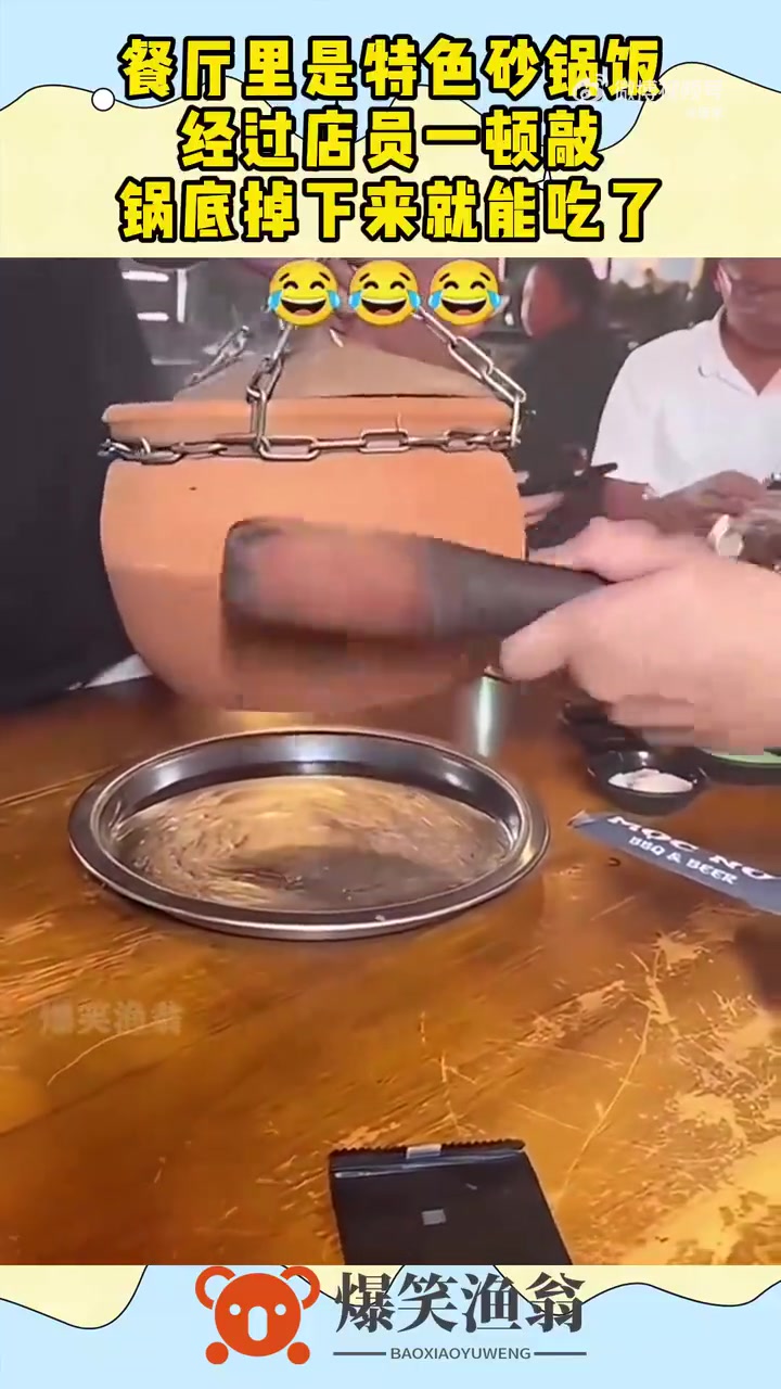 餐厅里是特色砂锅饭，经过店员一顿敲，锅底掉下来就能吃了